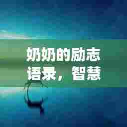 奶奶的励志语录,智慧与坚韧的人生启示短句