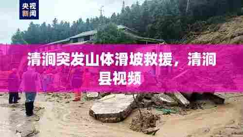 清涧突发山体滑坡救援，清涧县视频 