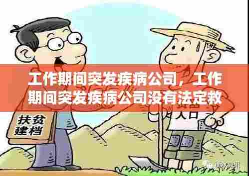 工作期间突发疾病公司,工作期间突发疾病公司没有法定救助怎么办