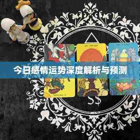 今日感情运势深度解析与预测