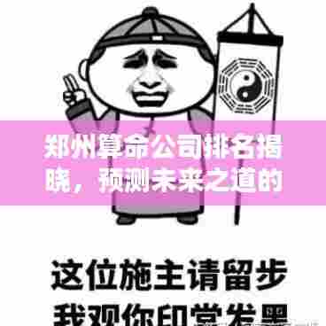 郑州算命公司排名揭晓,预测未来之道的秘密探寻