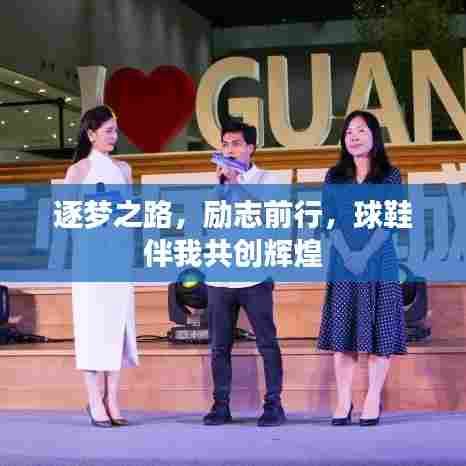 逐梦之路,励志前行,球鞋伴我共创辉煌
