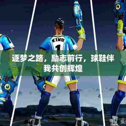 逐梦之路,励志前行,球鞋伴我共创辉煌