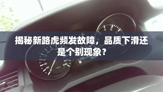揭秘新路虎频发故障，品质下滑还是个别现象？