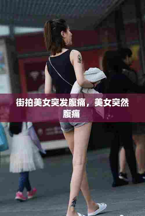 街拍美女突发腹痛,美女突然腹痛