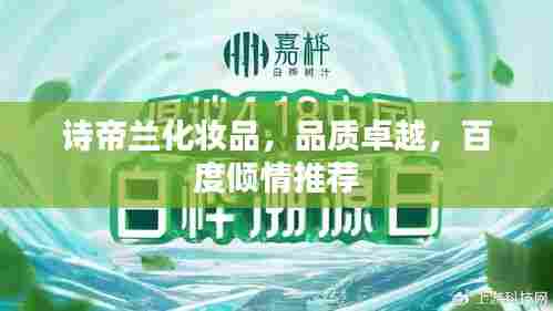 诗帝兰化妆品，品质卓越，百度倾情推荐