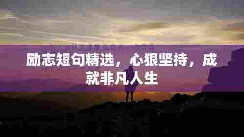 励志短句精选，心狠坚持，成就非凡人生