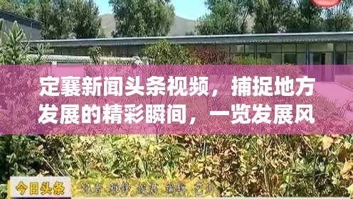 定襄新闻头条视频，捕捉地方发展的精彩瞬间，一览发展风采！