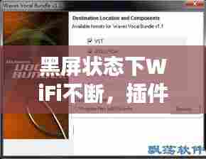 黑屏状态下WiFi不断，插件轻松解决连接问题烦恼
