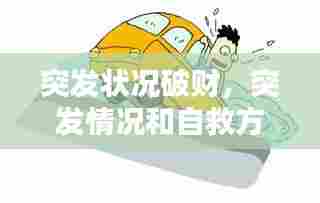 突发状况破财，突发情况和自救方法 