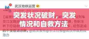 突发状况破财,突发情况和自救方法