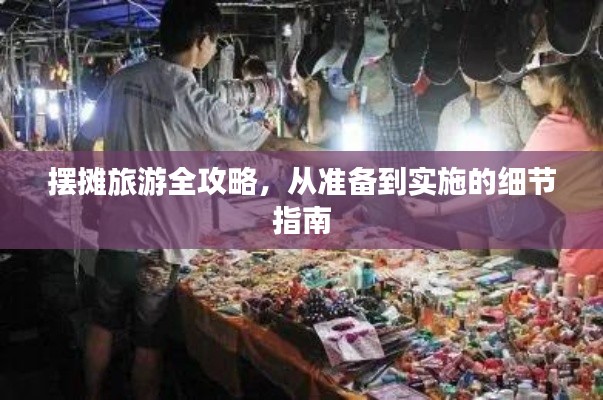 摆摊旅游全攻略，从准备到实施的细节指南