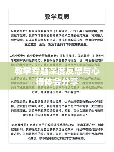 教学专题深度反思与心得体会分享