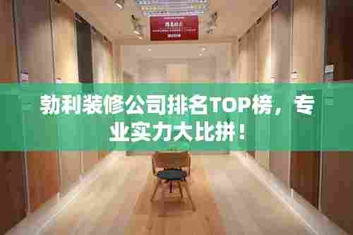 勃利装修公司排名TOP榜，专业实力大比拼！