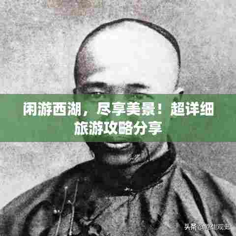 闲游西湖，尽享美景！超详细旅游攻略分享