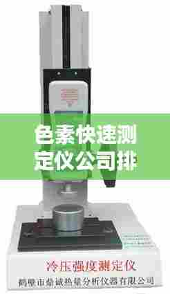 色素快速测定仪公司排行榜及行业影响力深度解析