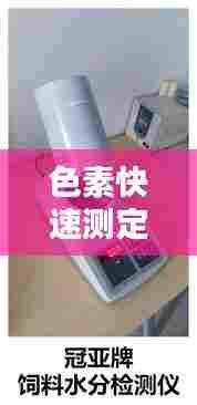 色素快速测定仪公司排行榜及行业影响力深度解析