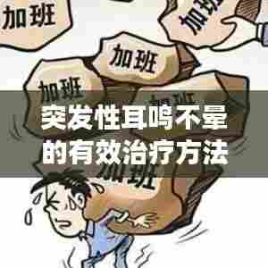 突发性耳鸣不晕的有效治疗方法解析