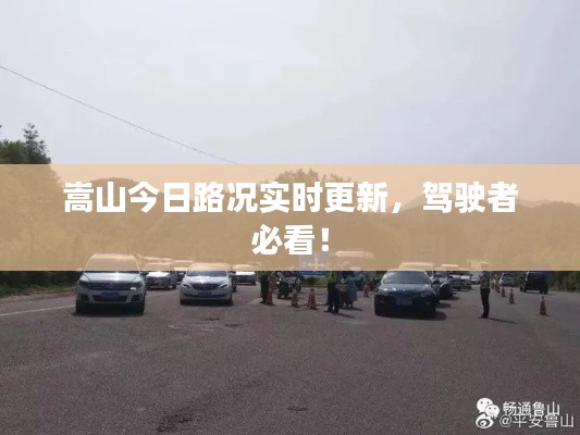 嵩山今日路况实时更新，驾驶者必看！