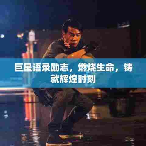 巨星语录励志,燃烧生命,铸就辉煌时刻