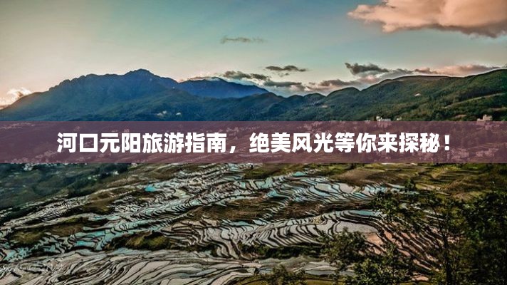 河口元阳旅游指南,绝美风光等你来探秘!