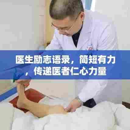 医生励志语录,简短有力,传递医者仁心力量