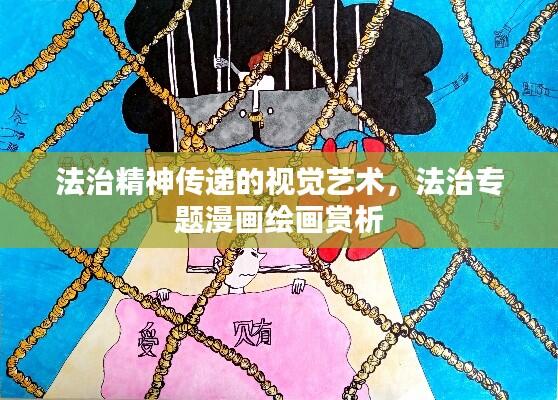 法治精神传递的视觉艺术，法治专题漫画绘画赏析