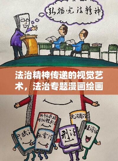 法治精神传递的视觉艺术,法治专题漫画绘画赏析