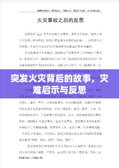 突发火灾背后的故事，灾难启示与反思