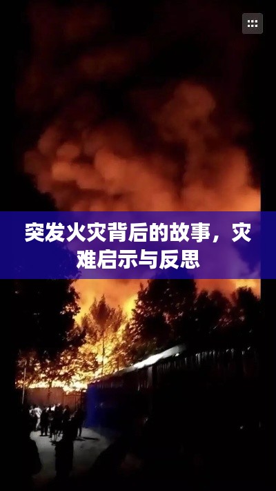 突发火灾背后的故事,灾难启示与反思