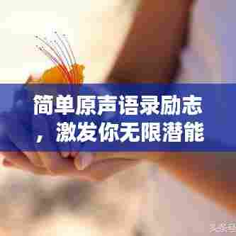 简单原声语录励志，激发你无限潜能的力量之源！
