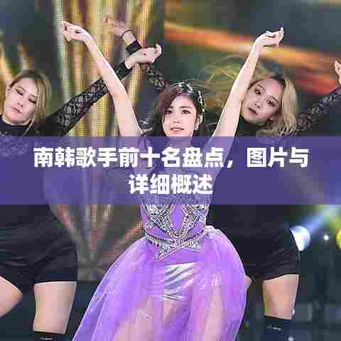 南韩歌手前十名盘点，图片与详细概述