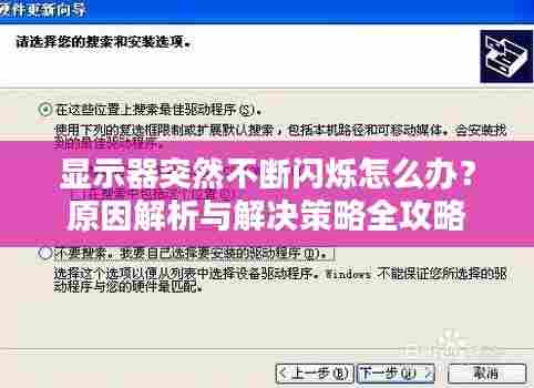 显示器突然不断闪烁怎么办？原因解析与解决策略全攻略
