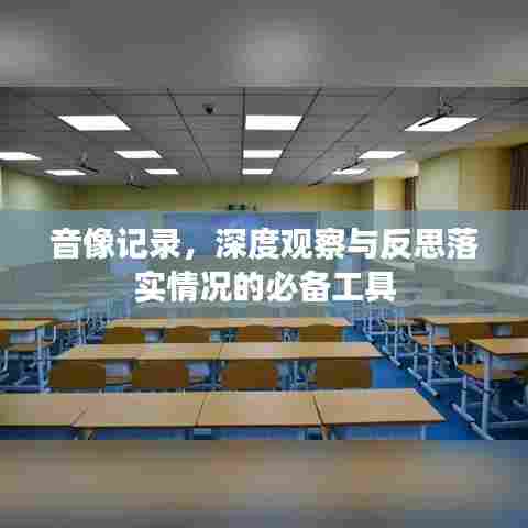 音像记录，深度观察与反思落实情况的必备工具
