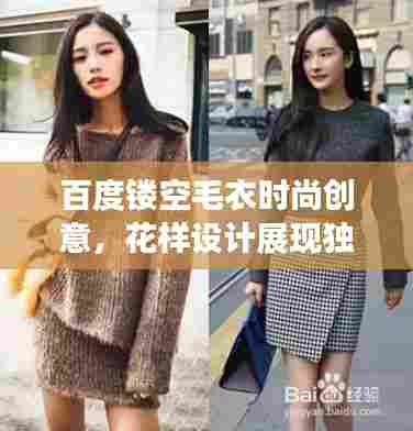 百度镂空毛衣时尚创意，花样设计展现独特魅力