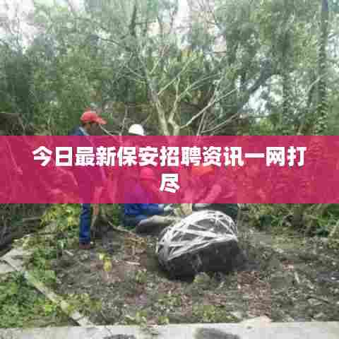 今日最新保安招聘资讯一网打尽
