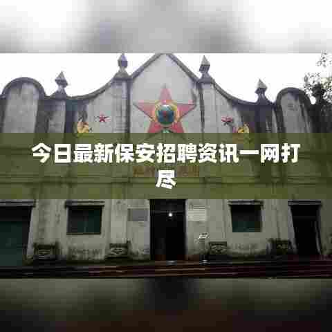 今日最新保安招聘资讯一网打尽