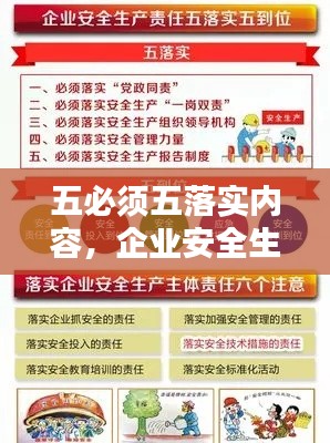 五必须五落实内容,企业安全生产的稳固基石
