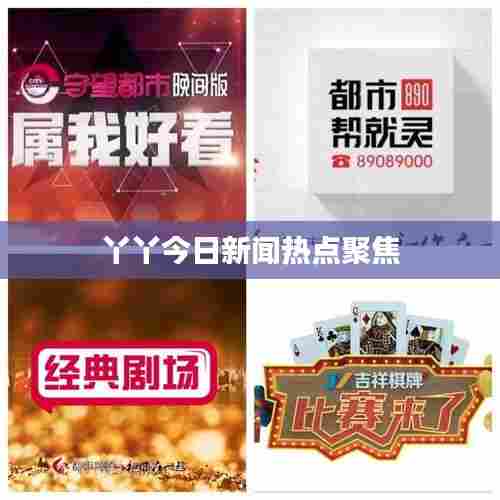 丫丫今日新闻热点聚焦