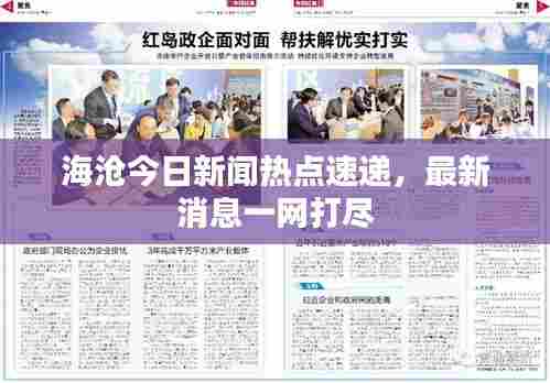 海沧今日新闻热点速递,最新消息一网打尽