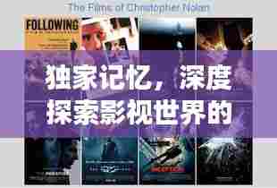 独家记忆，深度探索影视世界的独特魅力，从Vod视角洞悉影视奥秘