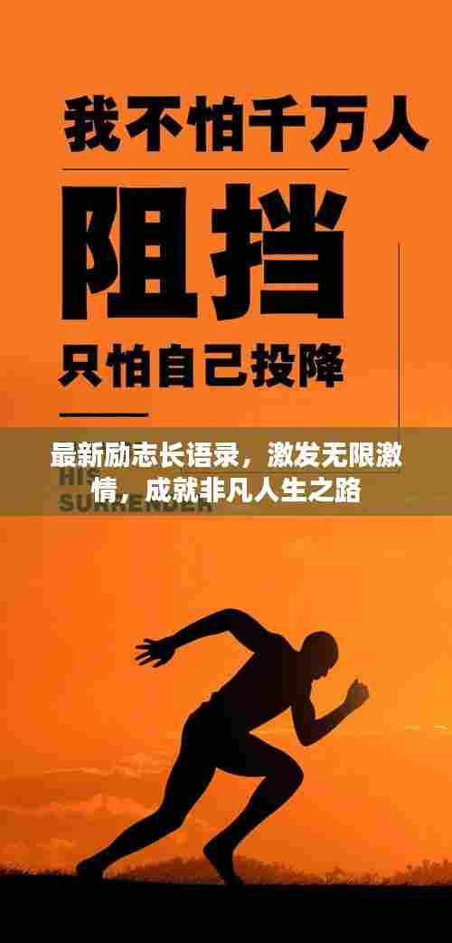 最新励志长语录，激发无限激情，成就非凡人生之路
