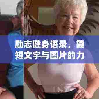 励志健身语录，简短文字与图片的力量