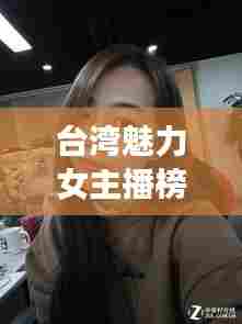 台湾魅力女主播榜单揭晓，十大最受欢迎主播排名！