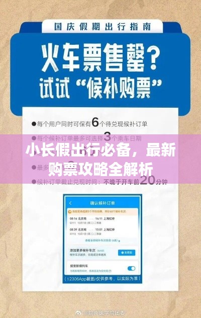 小长假出行必备，最新购票攻略全解析