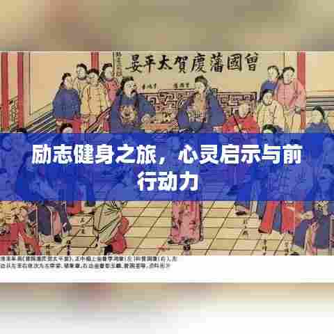 励志健身之旅，心灵启示与前行动力