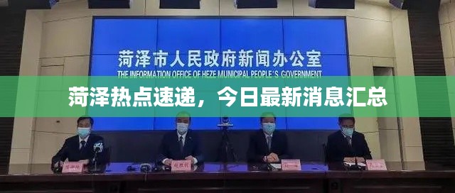 菏泽热点速递,今日最新消息汇总