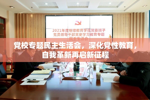 党校专题民主生活会，深化党性教育，自我革新再启新征程