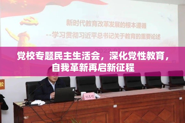 党校专题民主生活会,深化党性教育,自我革新再启新征程