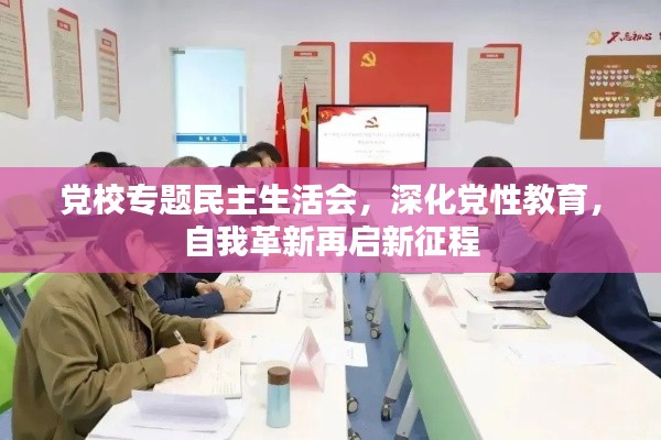 党校专题民主生活会,深化党性教育,自我革新再启新征程